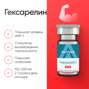 Пептид для силы и выносливости Гексарелин (Hexarelin) 2mg фото