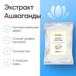Экстракт Ашваганды 50% 60 капсул фото