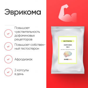 Эврикома 100:1 (Eurycoma longifolia) 60 капсул фото