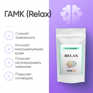 ГАМК(Relax) 50 грамм фото