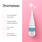Эпиталон 20 мг Спрей для омоложения организма фото 1 уменьшенное