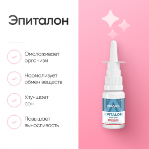Эпиталон 20 мг Спрей для омоложения организма фото
