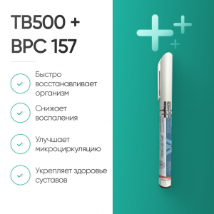 TB500 10mg + BPC 157 10mg фото