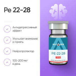 PE-22-28 10mg фото