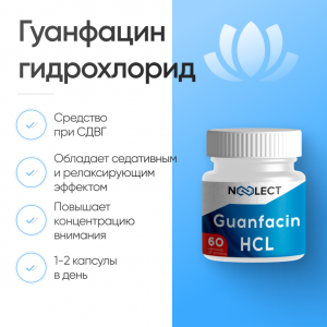 Гуанфацин гидрохлорид (Guanfacine HCL) 60 капсул фото